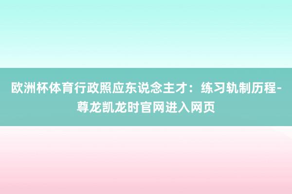 欧洲杯体育行政照应东说念主才:练习轨制历程-尊龙凯龙时官网进入网页